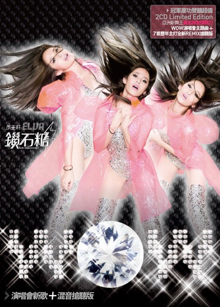 鑽石糖  WOW演唱會新歌+混音搶聽版