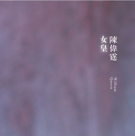 女皇