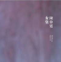 女皇