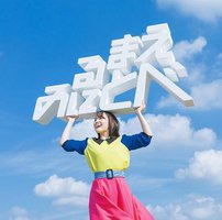 見る前に飛べ！ 通常盤