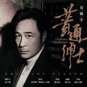 普通绅士
