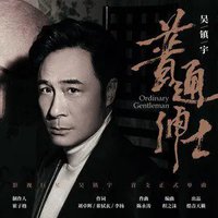普通绅士
