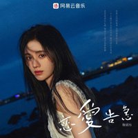 恋爱告急