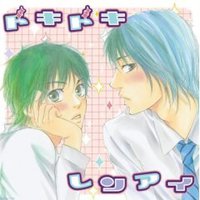 ドキドキレンアイ