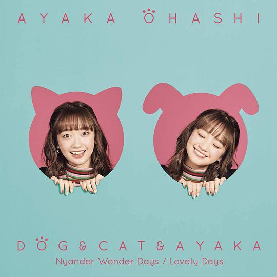 犬と猫と彩香 【彩香盤】