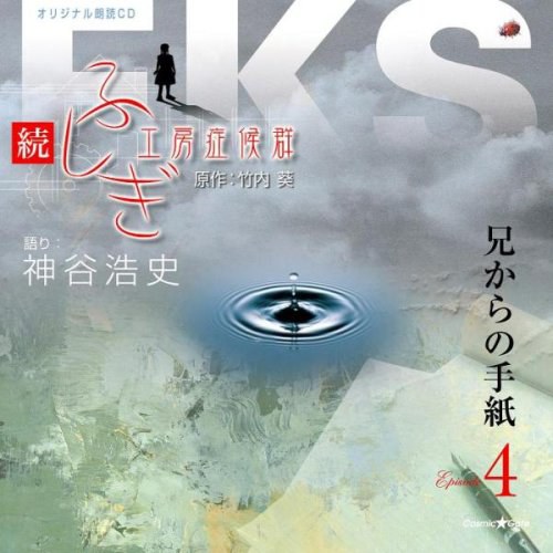 続 ふしぎ工房症候群 Episode4 兄からの手紙