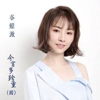 今宵多珍重（國語）