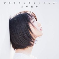 好きな人はあなただった<通常盤>