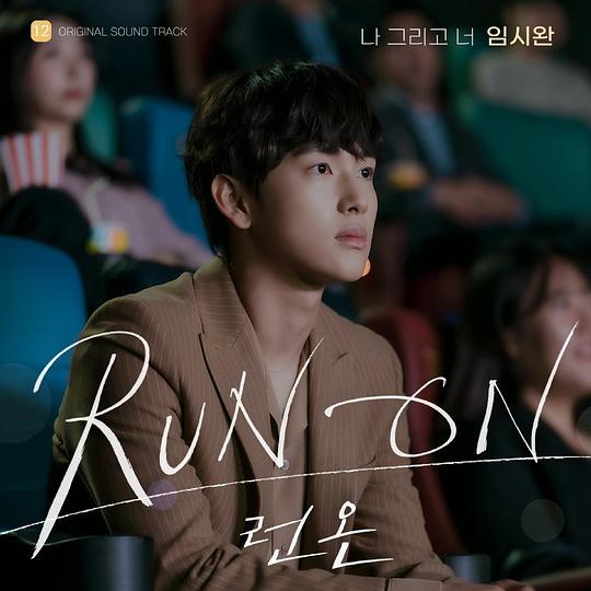 런 온 OST Part.12