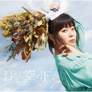 おなじ空の下で アーティスト盤 DVD付
