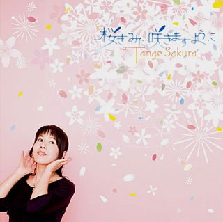 桜きみに咲きますように・・・