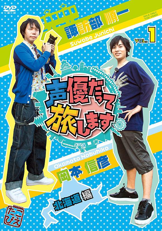 声優だって旅します VOL.1 [DVD]