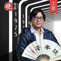 晓年鉴