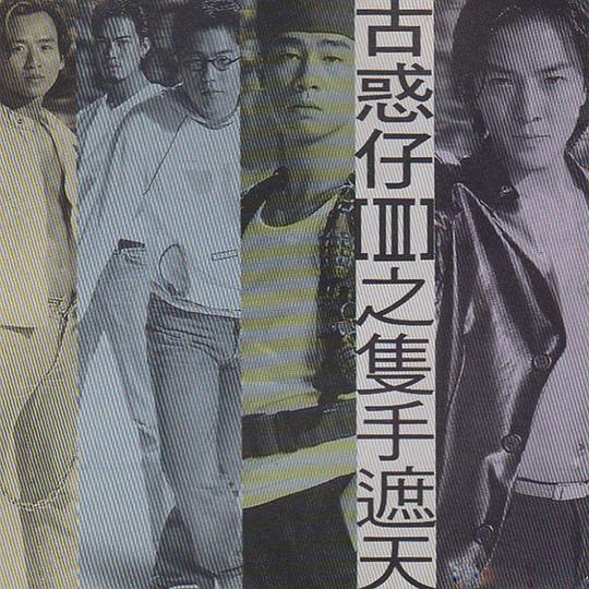 古惑仔III之只手遮天