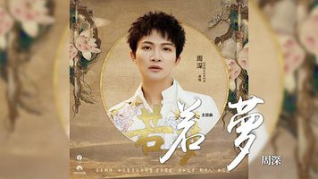 若梦