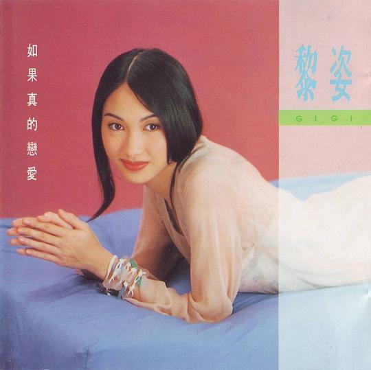 如果真的戀愛