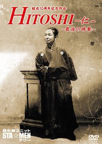 結成10周年記念作品 謎の新ユニットSTA☆MENアワー 仁～最後の晩餐～