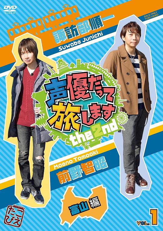 声優だって旅します the 2nd VOL.1 諏訪部順一・前野智昭/富山編
