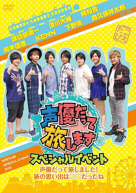 声優だって旅します スペシャルイベント~声優だって旅しました! 旅の思い出は○○だったね~