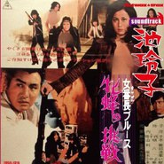 女番長ブルース 牝蜂の挑戦