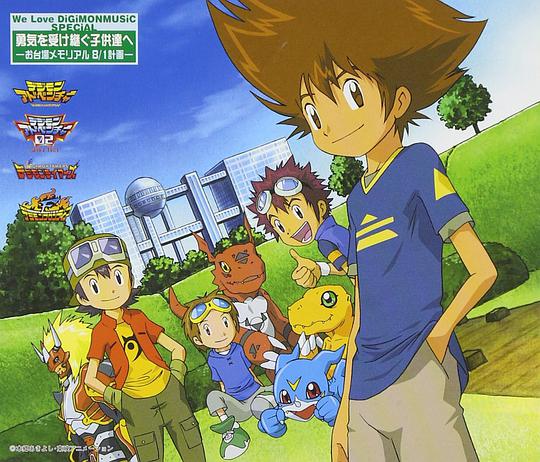 We Love DiGiMONMUSIC SPECIAL 勇気を受け継ぐ子供達へ-お台場メモリアル8/1計画-