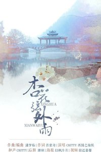杏花弦外雨