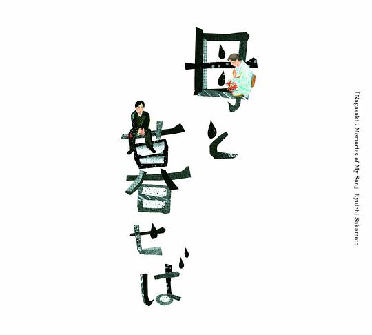 「母と暮せば」オリジナル・サウンドトラック