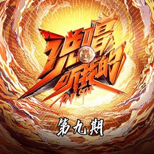 说唱听我的 第9期