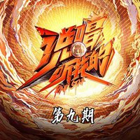 说唱听我的 第9期