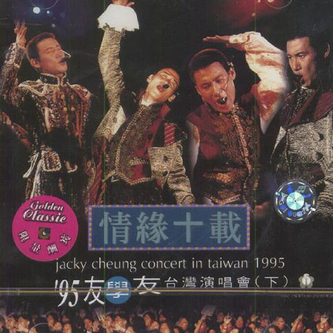 情缘十载'95学友台湾演唱会