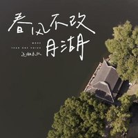 春风不改月湖