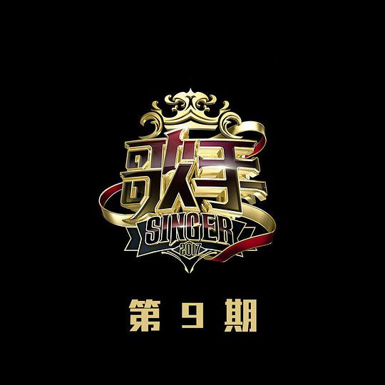 歌手 第9期