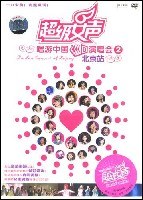 超级女声:唱游中国演唱会 北京站