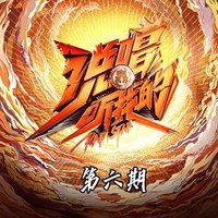 说唱听我的 第6期