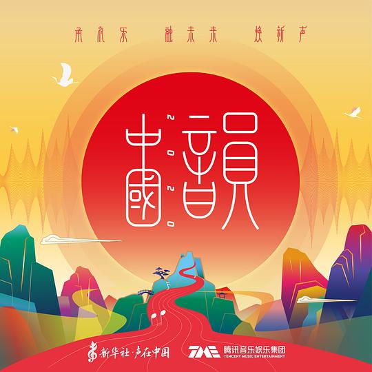 中国韵2020