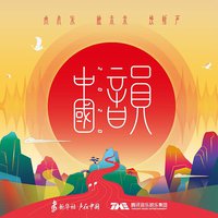 中国韵2020