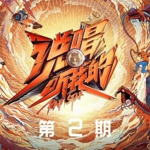 说唱听我的 第2期