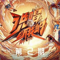 说唱听我的 第2期