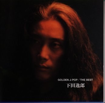 GOLDEN J-POP/THE BEST 下田逸郎