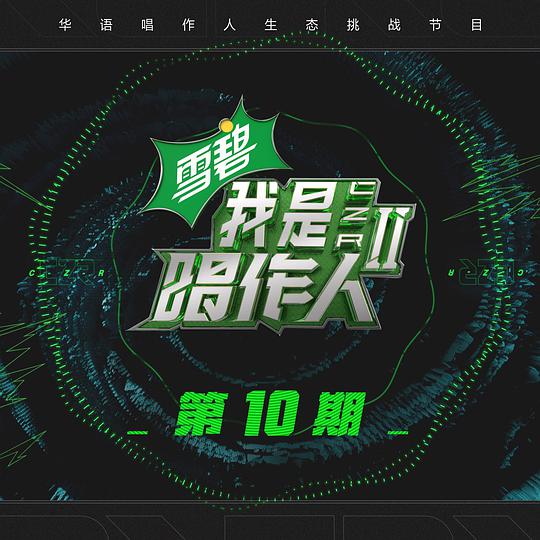 我是唱作人2 第10期