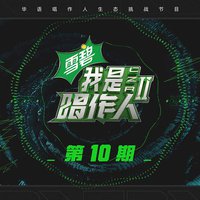 我是唱作人2 第10期