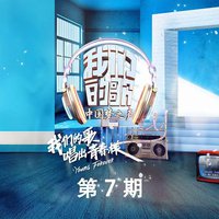 中国梦之声·我们的歌 第7期