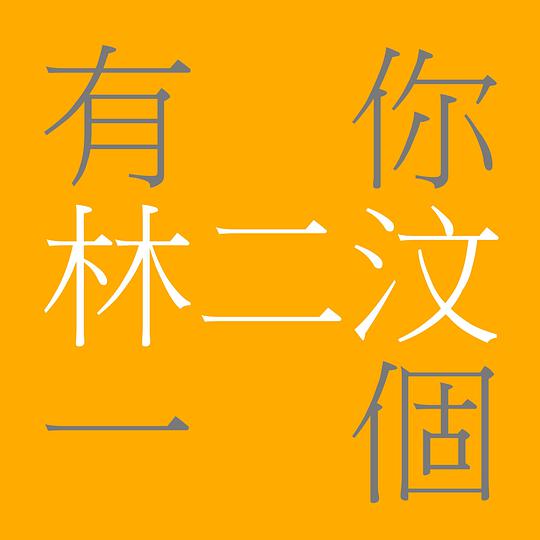 有你一个