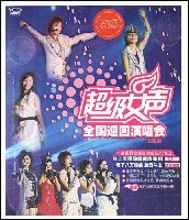 超级女声:全国巡回演唱会 上海站