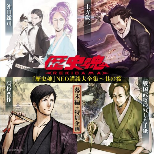 『歴史魂』<REKIDAMA>NEO講談大全集 其の参 [幕末編+特別企画]