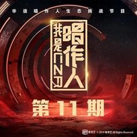我是唱作人 第11期