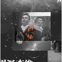 回味