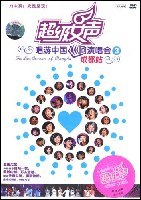 超级女声唱游中国巡回演唱会:成都站