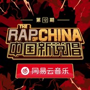中国新说唱2019 第12期
