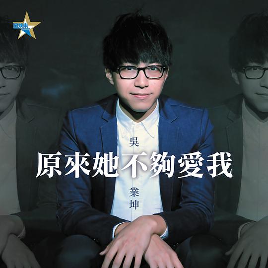 原来她不够爱我